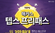 텝스 점수 발표…난이도ㆍ시험 정보까지, 해커스에서 단기간에 끝!