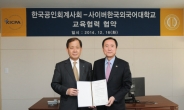 한국공인회계사회, 사이버한국외국어대학교와 산학협력협약 체결