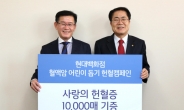 현대백화점, 혈액암협회에 헌혈증 1만장 전달