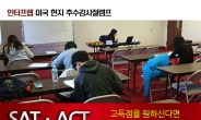 SAT ACT학원 인터프렙, 미국 아시아 국내대학 국제전형 진학세미나 개최