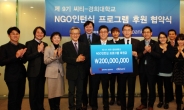 한국씨티, 시민사회발전 위한 ‘씨티-경희대 NGO 인턴십 프로그램’ 진행