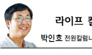 [라이프 칼럼-박인호] 엄동설한 속 싹트는 ‘새 희망’