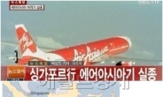 에어아시아 한국인 3명 탑승, 외교부 “싱가포르 여행 목적은?”