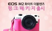카메라는 핑크지! 캐논 미러리스 ‘EOS M2 핑크 패키지’ 출시