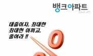 “주택담보대출 연2%대 찾기쉬워” 아파트담보대출 금리비교사이트 인기