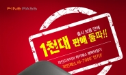 파인드라이브, 하이패스 단말기 ‘파인패스 Hi-7000’ 출시 보름만에 1000대 판매 돌파