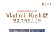[리얼푸드 뉴스] 본도시락, ‘블라디미르 쿠쉬전’ 티켓 증정 이벤트