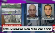 <파리 주간지 테러> “쿠아치, 예멘 알카에다 훈련 받아” <CNN>