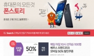 옥션, 웨어러블-스마트폰 케이스 최대 80% 할인