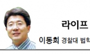 [라이프 칼럼-이동희]일본의 검찰개혁을 바라보며