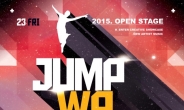 콘서트 ’점프와쇼 2015’ 23일 상상마당 라이브홀서 개최