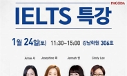 파고다어학원, 1월 31일 정기시험 대비 아이엘츠(IELTS) 특강 개최