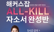 해커스잡 취업특강…2015년 상반기 채용 대비 ‘ALL-KILL 자소서 완성반’ 오픈!