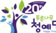 푸른나무 청예단, 설립 20주년 기념 신년하례식 개최