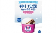 배스킨라빈스, ‘순수(秀)우유 아이스크림’ 출시 기념 할인