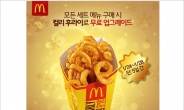 맥도날드, 세트 메뉴 ‘컬리 후라이’로 무료 업그레이드