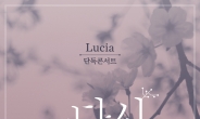 루시아, 3월 7~8일 롯데카드 아트센터서 단독 콘서트