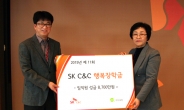 SK C&C, 지역 청소년 행복장학금 전달식