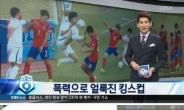 킹스컵 1차전, 우즈벡 ‘폭력 축구’에 축구팬 ‘발끈’