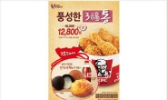 KFC, ‘치킨, 모짜볼, 비스켓’ 세가지 福이 하나로…