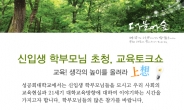 성공회대, 신입생 학부모 초청 ‘교육토크쇼’ 개최