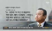 이완구 녹취록 공개 “어이 이 국장, 걔 안돼”