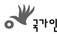 인권위, 내일 인니서 ‘北 인권개선’ 심포지엄 개최