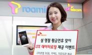 SK텔레콤, 설 연휴기간 ‘LTE 데이터로밍 제공’ 이벤트 진행