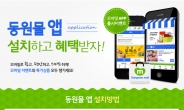동원F&B, ‘동원몰’ 모바일 앱 출시