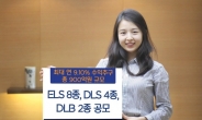 KDB대우證, 최대 연 9.10% ELS 등 14종 상품 판매