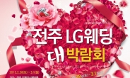 알뜰한 결혼준비의 시작, 2.28~3.1일간 펼쳐지는 전주 LG웨딩대박람회