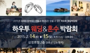 2015 결혼준비 설날 초특가, 14일 삼정호텔에서 ‘하우투 웨딩박람회’ 개최
