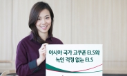 하나대투증권, 아시아 국가 고쿠폰 ELS와 녹인 걱정 없는 ELS