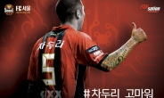 “차두리 고마워!” FC서울, 17일 하노이전에 특별 이벤트 진행