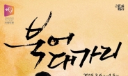 이강백 작가의 연극 ‘북어대가리’ 3월 6일 개막