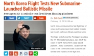 “北, 잠수함발사탄도미사일 첫 비행시험” <美매체>