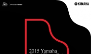 야마하, “그랜드피아노 전모델 직접 느껴보세요”…제12회 그랜드피아노 페어 기념 스페셜 콘서트 개최