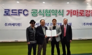 로드FC 스폰서십은 ‘닭’…굽네 이어 가마로강정