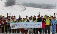 ‘제5회 두드림 U+요술통장’ 스키캠프 개최