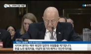 美 국가정보국장 “북한, 미국 싫어하지만 달러는 좋아해”