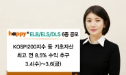 동부증권, 4일부터 ELB·ELS·DLS 6종 판매