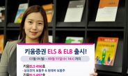 키움증권 만기1년6개월 ELB 및 종목형, 지수형ELS 2종 판매