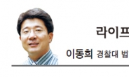 [라이프 칼럼-이동희]김영란법, 특별수사처 신설해야