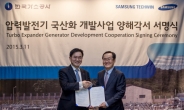 삼성테크윈ㆍ한국가스공사 에너지장비 공동개발