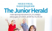 공교육이 선택한 영어신문 주니어헤럴드(The Junior Herald) 특가 이벤트