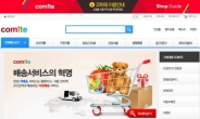 코미테 ‘바로배송 서비스’ 코스트코 구매대행, 2시간 만에 배송