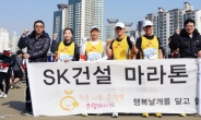 SK건설, 42.195km 자선레이스…1100만원 기부