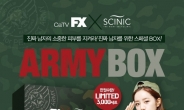 진짜 남자들의 피부관리, 싸이닉 '아미박스(ARMY BOX)' 론칭