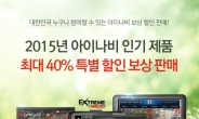 팅크웨어, 아이나비 내비게이션ㆍ블랙박스 보상판매…최대 40% 할인