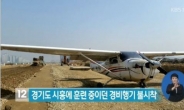 시흥 경비행기 추락…비상착륙 성공해 탑승자 전원 생존
